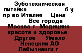 Зуботехническая литейка Manfredi Centuri б/у, пр-во Италия. › Цена ­ 180 000 - Все города, Москва г. Медицина, красота и здоровье » Другое   . Ямало-Ненецкий АО,Лабытнанги г.